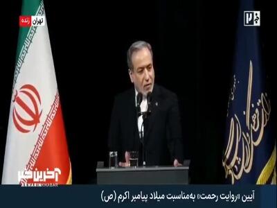 عراقچی: ملت ایران در جنگ ۴۰ روزه درس بزرگی به جهان اسلام دادند | آخرین خبر