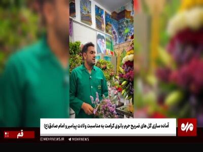  فیلم/ آماده‌سازی گل‌های ضریح حرم بانوی کرامت به مناسبت ولادت پیامبر(ص) | آخرین خبر