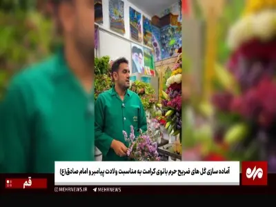  فیلم/ آماده‌سازی گل‌های ضریح حرم بانوی کرامت به مناسبت ولادت پیامبر(ص) | آخرین خبر