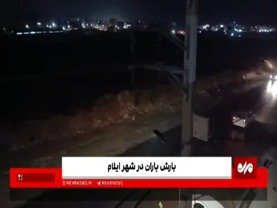  فیلم/ بارش امشب باران در شهر ایلام | آخرین خبر