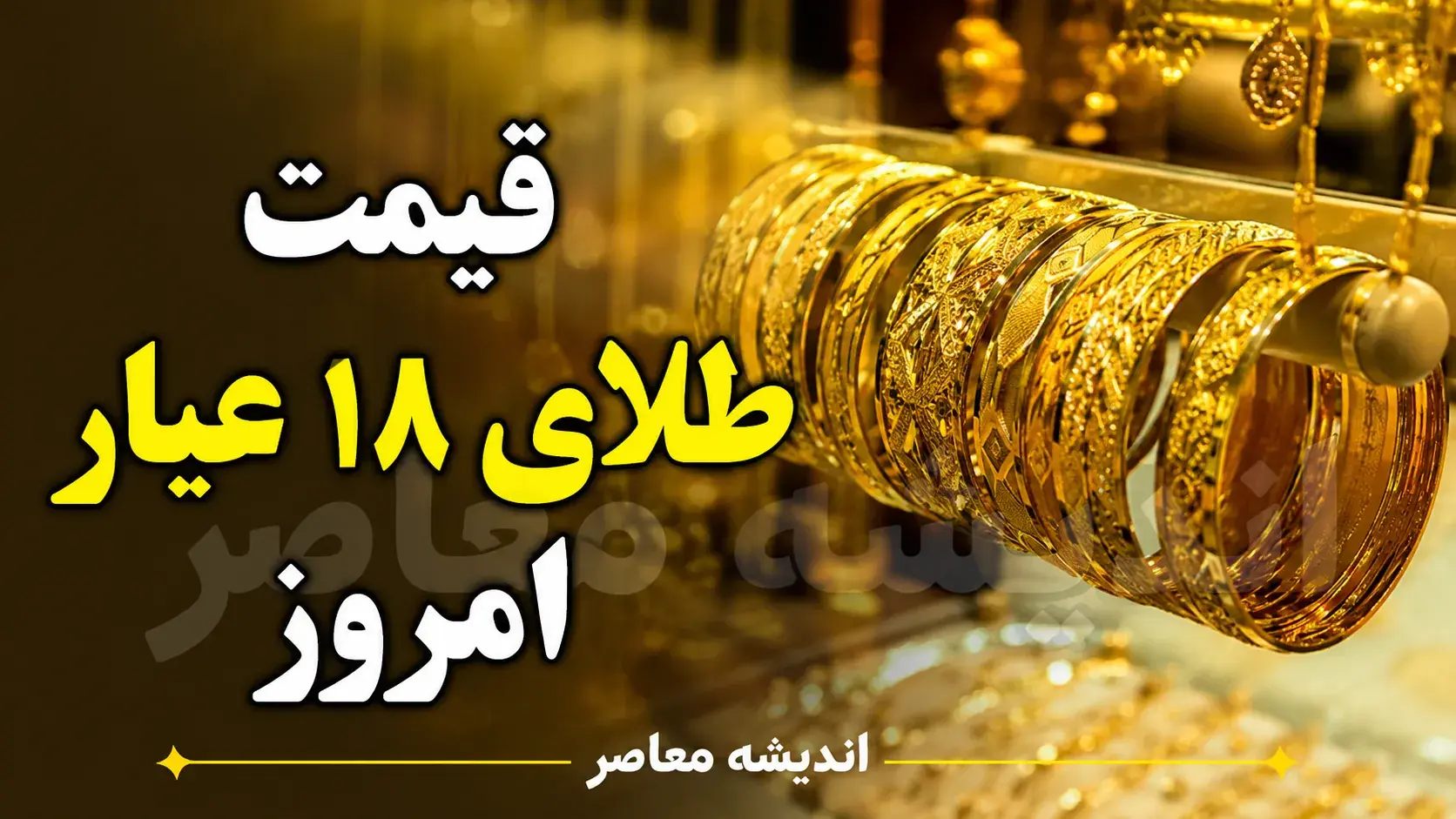  قیمت طلای ۱۸ عیار امروز شنبه ۷ شهریور ۱۴۰۵ | طلا چند شد؟ + جدول قیمت طلا و سکه و آخرین نرخ بازار