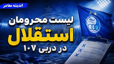  لیست محرومان استقلال در دربی ۱۰۷ مشخص شد | استقلال بدون محروم به مصاف پرسپولیس می رود؟ آخرین وضعیت غایبان آبی ها