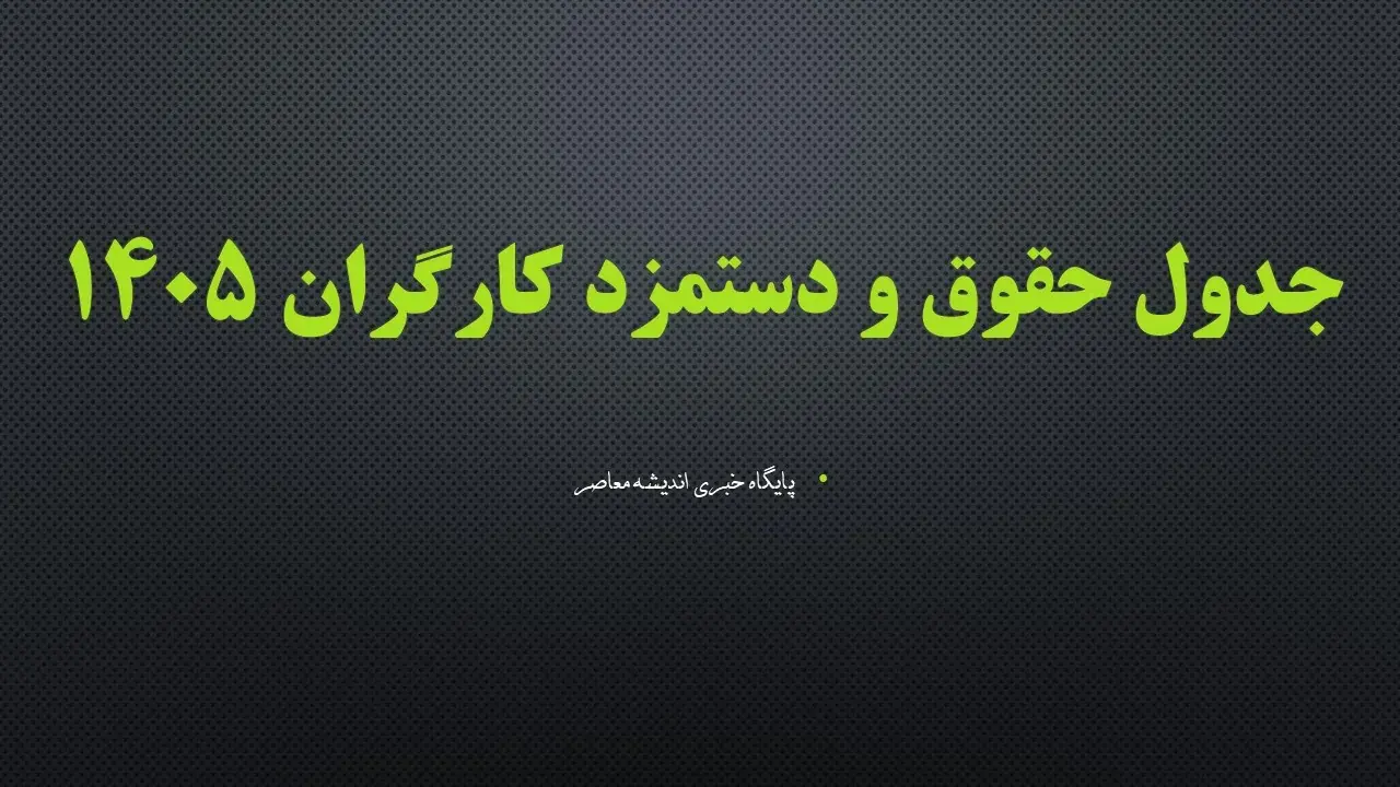 افزایش ۲ میلیون و ۸۰۰ هزار تومانی حقوق کارگران در نیمه دوم سال ۱۴۰۵؟ جزئیات ترمیم مزد، افزایش بن کارگری و تصمیم جدید شورای عالی کار