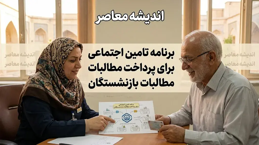  واریز ۱۲ میلیون و ۴۶۹ هزار تومان برای بازنشستگان؛ جزئیات معوقات تامین اجتماعی، مبلغ دقیق و زمان پرداخت در ۱۴۰۵
