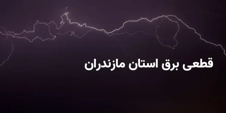 قطعی برق مازندران یکشنبه ۸ شهریور ۱۴۰۵؛ جدول خاموشی ساری، آمل، بابل و قائمشهر اعلام شد | ساعت قطع برق امروز