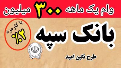  شگفتانه بانک سپه برای متقاضیان وام / نگین امید و نگین امید زرین با کارمزد پایین چه شرایطی دارند؟ / سقف تسهیلات تا یک میلیارد تومان رسید