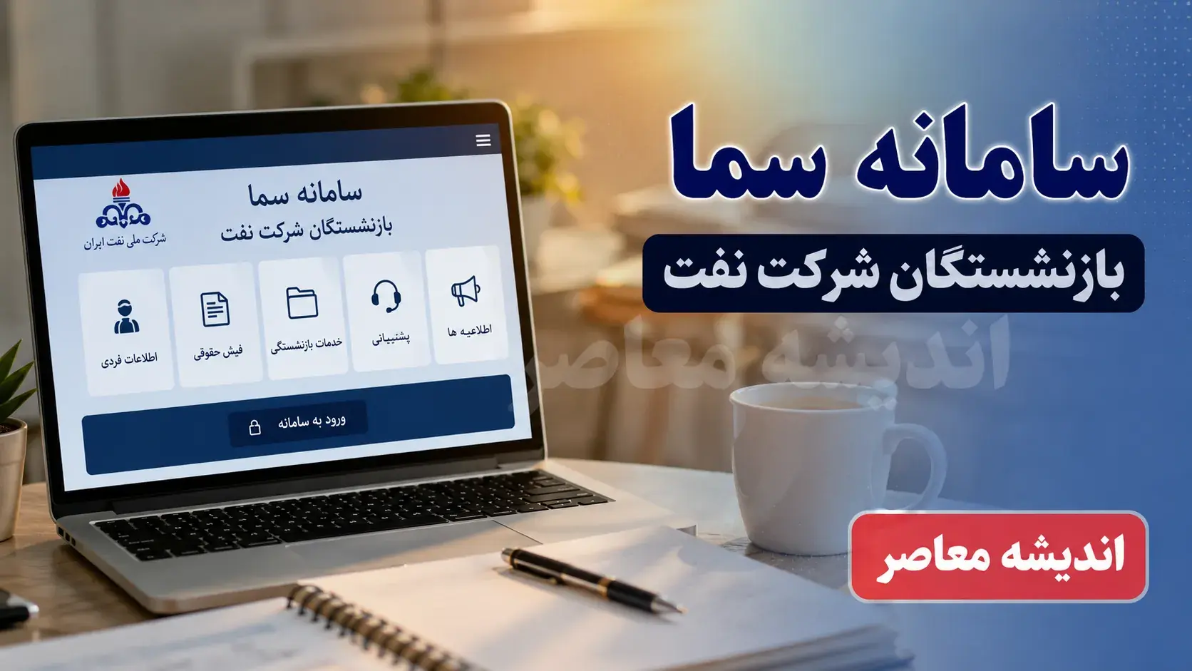  سامانه سما بازنشستگان شرکت نفت با آدرس sama.oipf.ir فعال است + راهنمای کامل ورود، خدمات و مشاهده فیش حقوقی