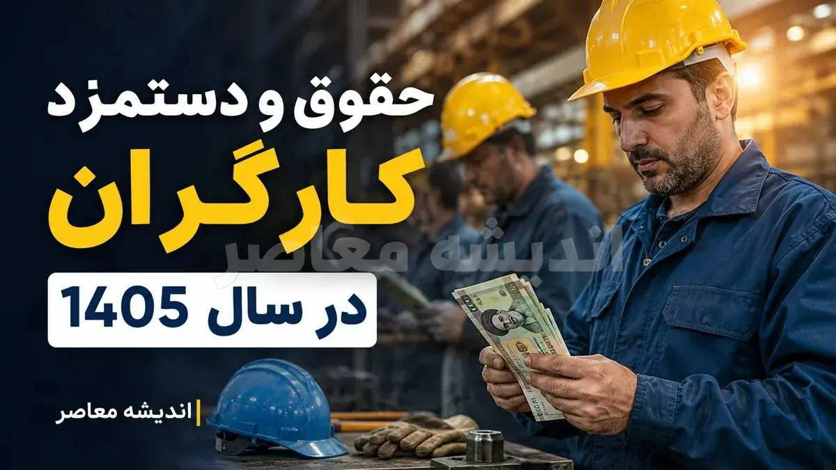  افزایش ۲ میلیون و ۸۰۰ هزار تومانی حقوق کارگران در راه است؟ | زمان ترمیم مزد ۱۴۰۵ و جزئیات افزایش دریافتی کارگران در نیمه دوم سال