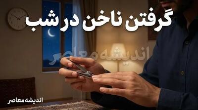  گرفتن ناخن در شب چه حکمی دارد؟ | آیا ناخن گرفتن شبانه حرام است یا باعث فقر و بدشانسی می شود؟