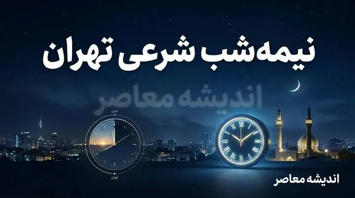 نیمه شب شرعی تهران امشب چه ساعتی است؟ | ساعت دقیق نیمه شب شرعی تهران شنبه ۷ شهریور ۱۴۰۵