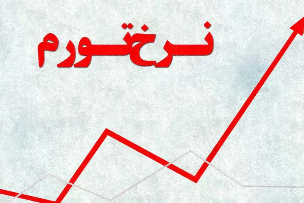 تورم ۱۴۰۵ تا پایان سال به کجا میرسد؟ / پیشبینی تازه از نرخ تورم؛ سناریوی تکاندهنده برای قیمتها / آیا موج جدید گرانی در راه است؟