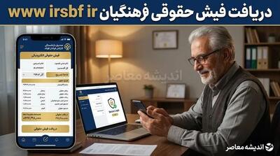    دریافت فیش حقوقی فرهنگیان بازنشسته؛ آدرس سامانه فیش حقوقی فرهنگیان ۱۴۰۵ + آموزش کامل