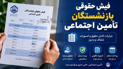  فیش حقوقی بازنشستگان تامین اجتماعی بدون مراجعه حضوری / مشاهده مبلغ حقوق، کسورات و جزئیات فیش با کد ملی / راهنمای ورود به سامانه تامین اجتماعی