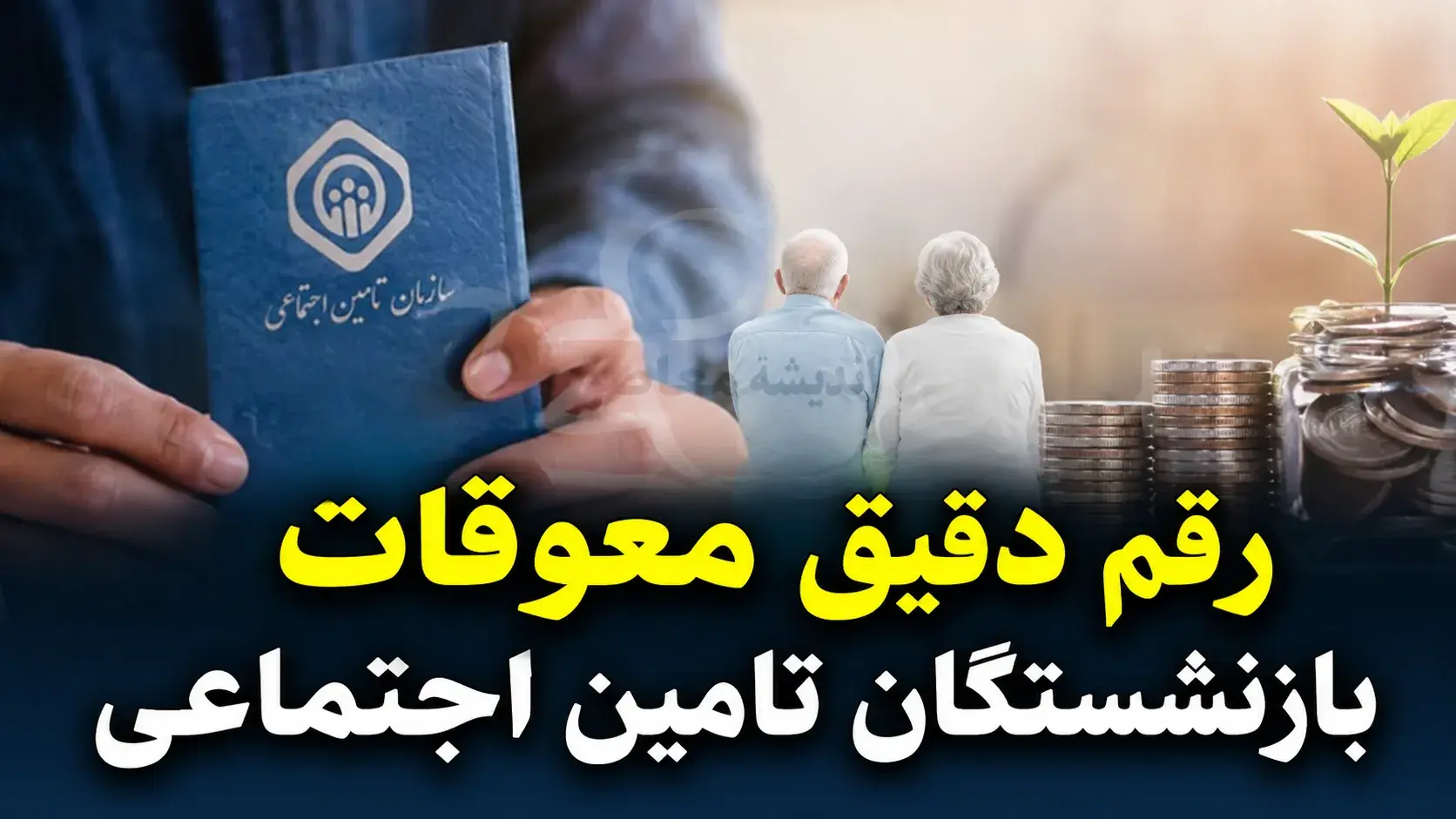  دریافت آنلاین فیش حقوقی بازنشستگان تامین اجتماعی | مشاهده فیش مرداد ۱۴۰۵ بدون مراجعه حضوری