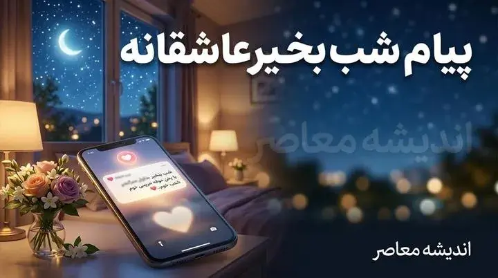 پیام شب بخیر عاشقانه | زیباترین متن های شب بخیر عاشقانه، احساسی، خاص و دلبرانه برای همسر و عشق