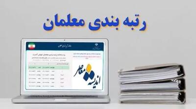  رتبه بندی معلمان ۱۴۰۵ دوباره خبرساز شد / احکام افزایشی و معوقات فرهنگیان روی میز آموزش و پرورش / فرهنگیان این جزئیات مهم را از دست ندهند