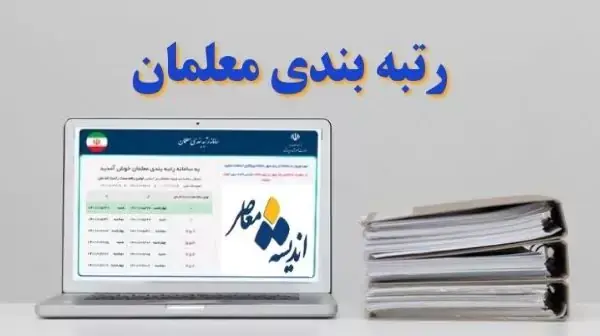  رتبه بندی معلمان ۱۴۰۵ دوباره خبرساز شد / احکام افزایشی و معوقات فرهنگیان روی میز آموزش و پرورش / فرهنگیان این جزئیات مهم را از دست ندهند