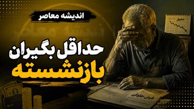 آخرین آمار حداقل بگیران بازنشسته ۱۴۰۵؛ چند نفر حداقل حقوق می گیرند؟ | رقم جدید مستمری حداقل بگیران تامین اجتماعی اعلام شد