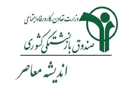 خبر مهم برای بازنشستگان کشوری / از ریشههای یکقرنی صندوق تا وام ۷۵ میلیون تومانی و خدمات غیرحضوری / راهنمای استفاده از خدمات الکترونیک صندوق