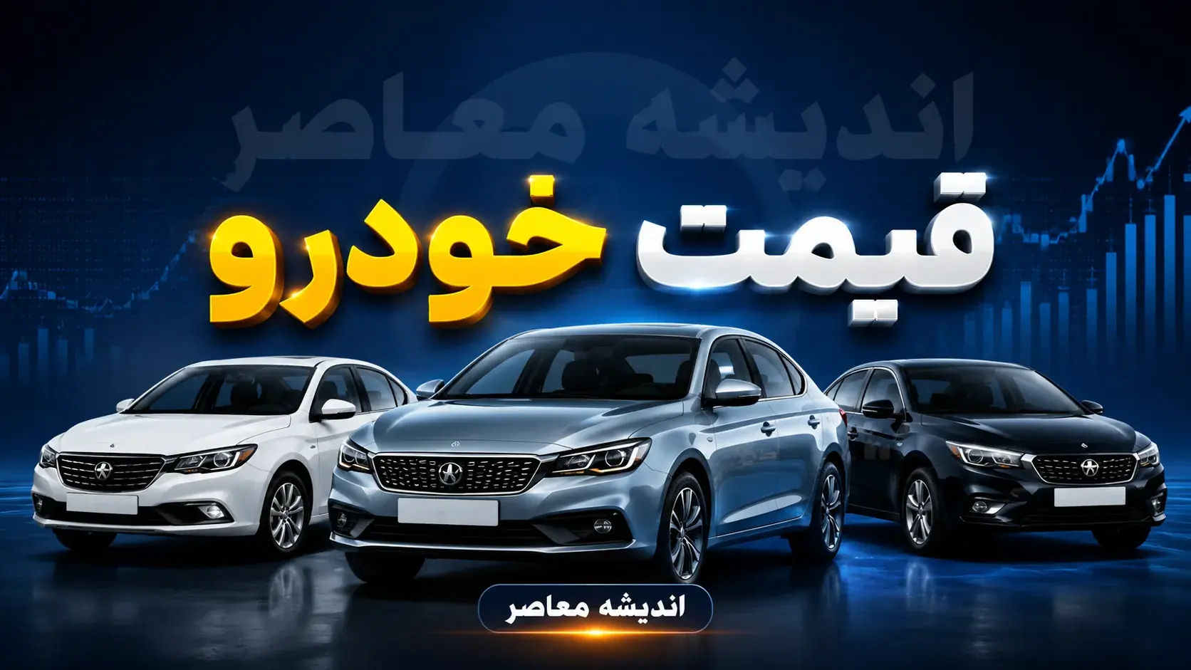 قیمت آنلاین خودرو امروز شنبه ۷ شهریور ۱۴۰۵؛ جدول جدید قیمت تارا توربو، شاهین پلاس و دنا پلاس + روشهای استعلام