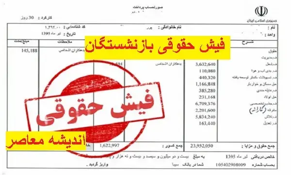  فیش حقوقی بازنشستگان نیروهای مسلح مرداد ۱۴۰۵ | ورود به سامانه ساتا، مشاهده و دانلود فیش حقوقی با کد ملی