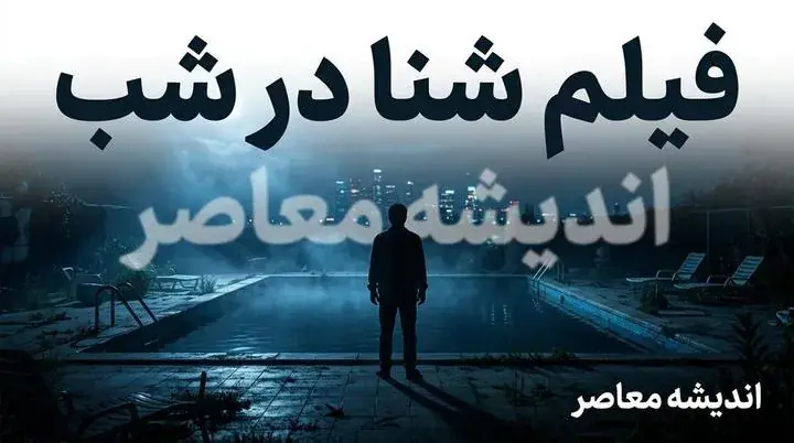 فیلم شنا در شب | داستان، بازیگران، کارگردان و جزئیات فیلم ترسناک Night Swim