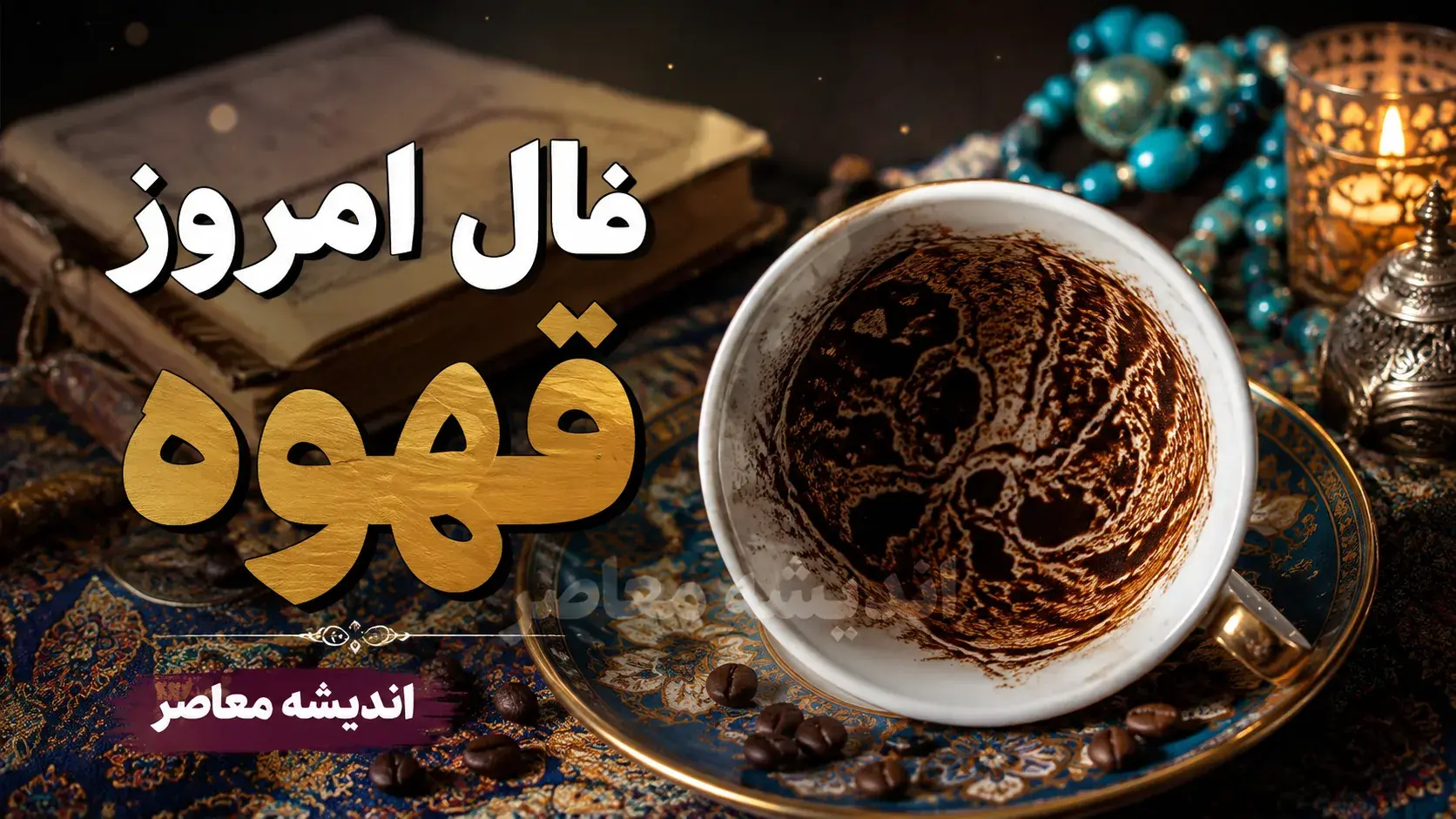 فال قهوه امروز شنبه ۷ شهریور ۱۴۰۵ | تعبیر نقش فنجان برای عشق، پول، کار و آینده متولدین تمام ماه ها