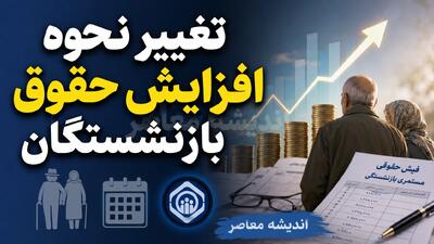  آخرین خبر از افزایش مجدد حقوق بازنشستگان در ۱۴۰۵؛ ترمیم حقوق دوباره روی میز مجلس رفت؟