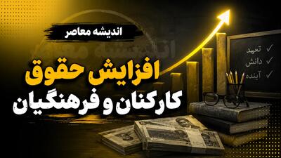 خبر خوش افزایش حقوق کارکنان و فرهنگیان در نیمه دوم ۱۴۰۵؛ اصلاحیه بودجه برای ترمیم حقوق کلید خورد | جزئیات آخرین تصمیم دولت
