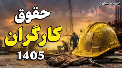  افزایش مجدد حقوق کارگران در نیمه دوم سال ۱۴۰۵