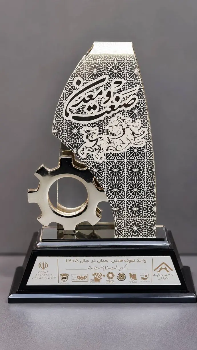  شرکت اکتشافی پایا، واحد برتر صنعت و معدن استان اصفهان شد