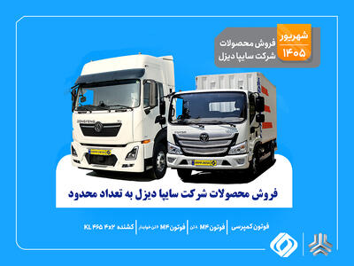  آغاز فروش محدود محصولات سایپا دیزل از ۱۰ شهریور