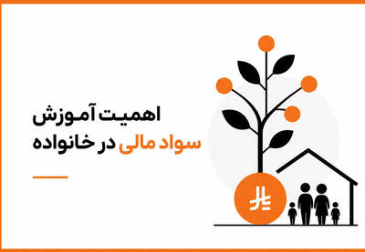 اهمیت آموزش سواد مالی در خانواده