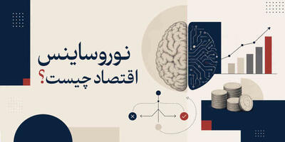 نوروساینس اقتصاد چیست و چرا باید از کودکی و در مدرسه آموزش داده شود؟