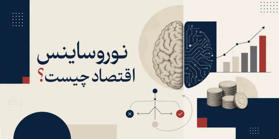 نوروساینس اقتصاد چیست و چرا باید از کودکی و در مدرسه آموزش داده شود؟