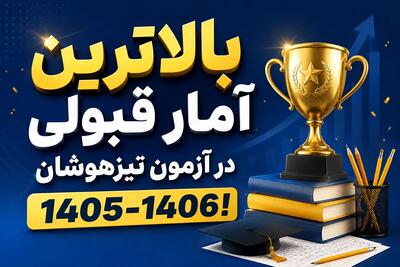  بالاترین آمار قبولی در آزمون تیزهوشان 1405-1406!