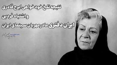  نتیجه تلخ خودخواهی ایرج قادری و اشتباه مهلک فردین؛ ایران دفتری، مادر مهربان سینمای ایران (+صدا)