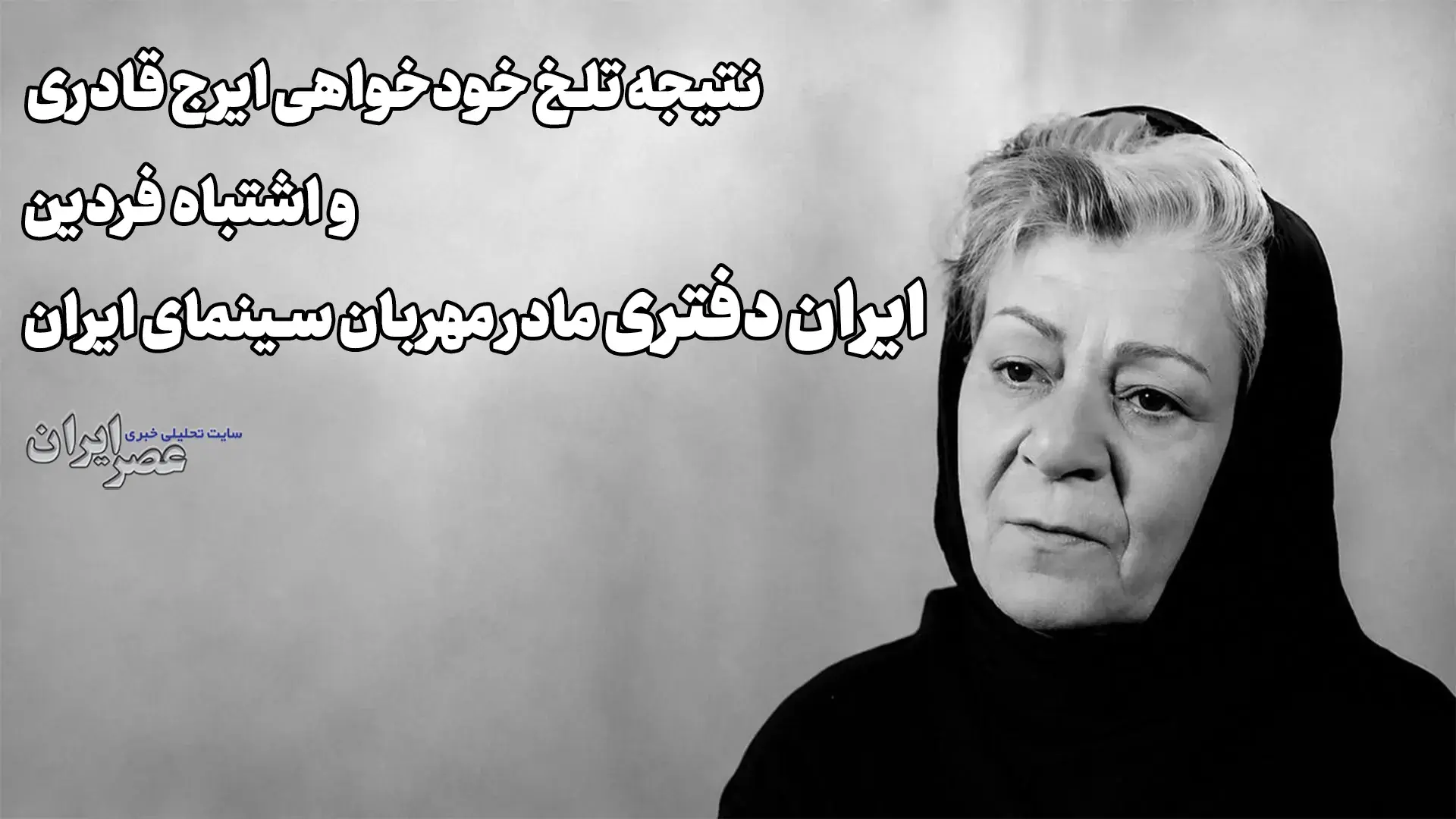 ستاره زن سینمای ایران تقریبا کور شد/ تقصیر فردین بود یا ایرج قادری؟ (+صدا)