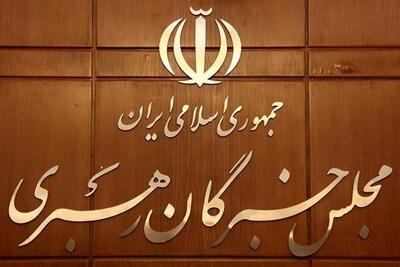  مجلس خبرگان بیانیه داد