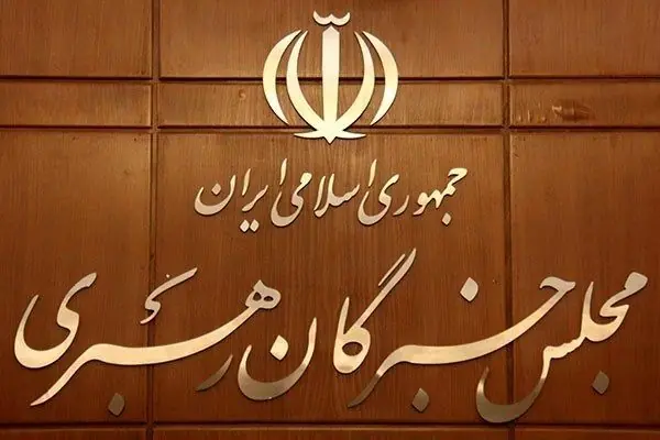  مجلس خبرگان بیانیه داد