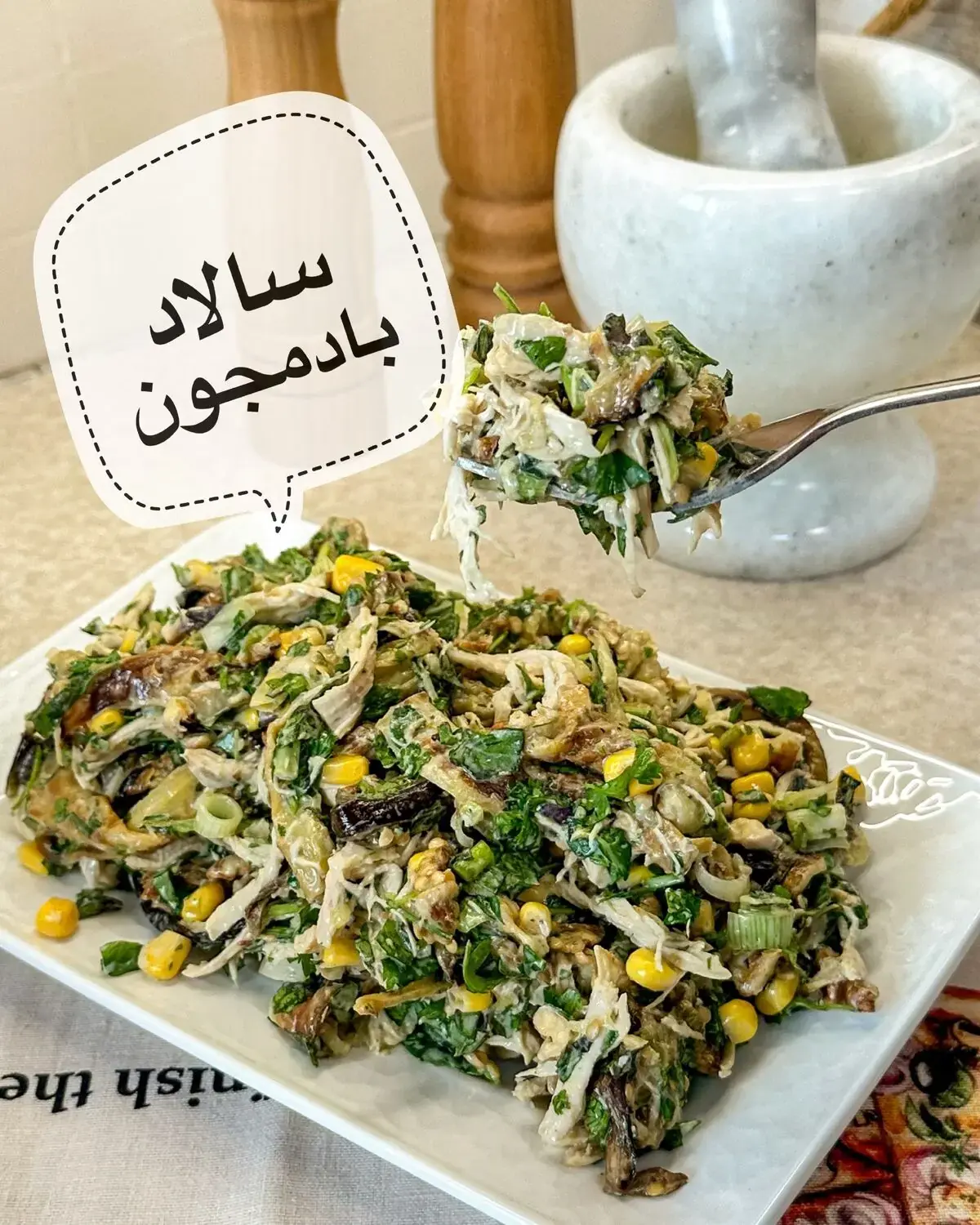 سالاد بادمجان؛ طعمی متفاوت برای یک پذیرایی خاص