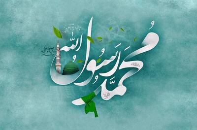 سیره و اخلاق خاتم الانبیا حضرت محمد (ص)