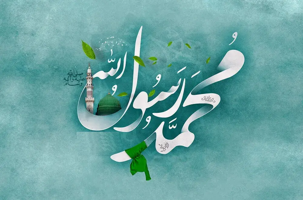  سیره و اخلاق خاتم الانبیا حضرت محمد (ص)