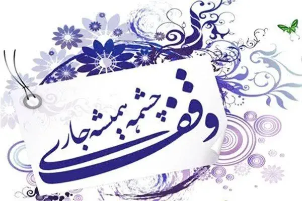 وقف در اصفهان؛ میراثی که باید برای آینده کار کند/ثروتی که نباید در رکود بماند