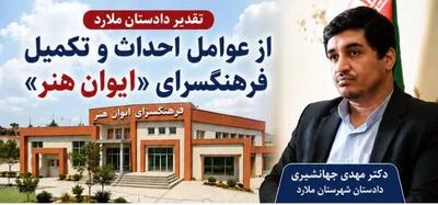 تقدیر دادستان ملارد از عوامل احداث و تکمیل فرهنگسرای ایوان هنر
