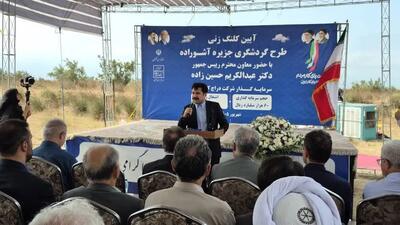 معاون رئیس جمهور:کلنگ زنی ها تشریفاتی نباشد/ طرح گردشگری آشوراده باید اجرا شود