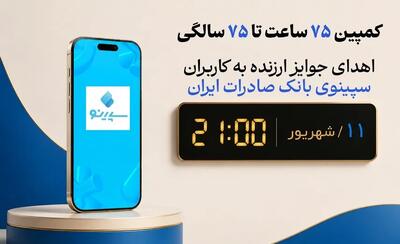  اهدای جوایز ارزنده به کاربران سپینوی بانک صادرات ایران با برگزاری کمپین «۷۵ ساعت تا ۷۵ سالگی»
