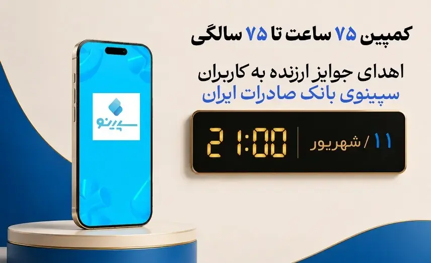 اهدای جوایز ارزنده به کاربران سپینوی بانک صادرات ایران با برگزاری کمپین «۷۵ ساعت تا ۷۵ سالگی»