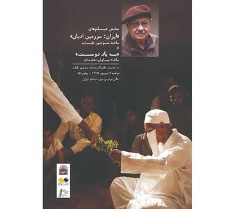 ایران سرزمین ادیان» و «بهیاد دوست» در موزه سینما