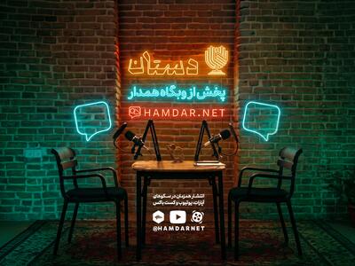 «دستان»؛ روایت حافظه فرهنگی جنگ تحمیلی سوم